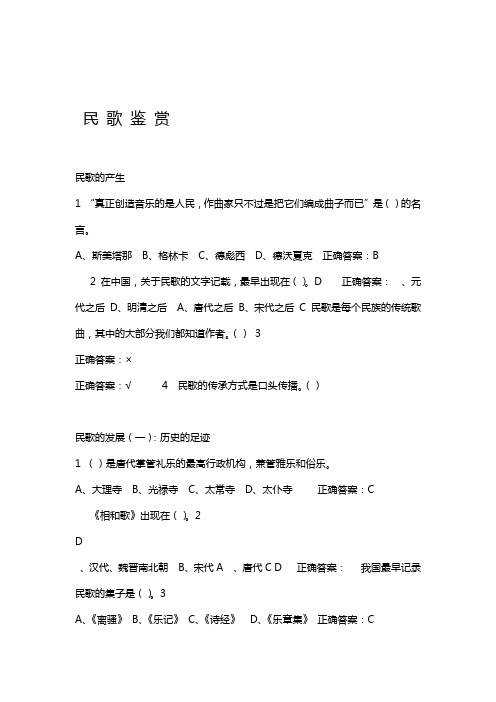 尔雅科课程民歌鉴赏满分答案