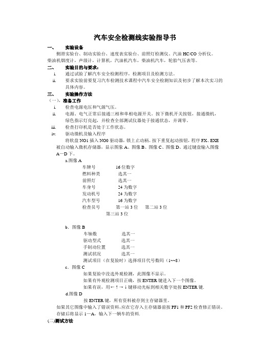 3.汽车安全检测实验指导书