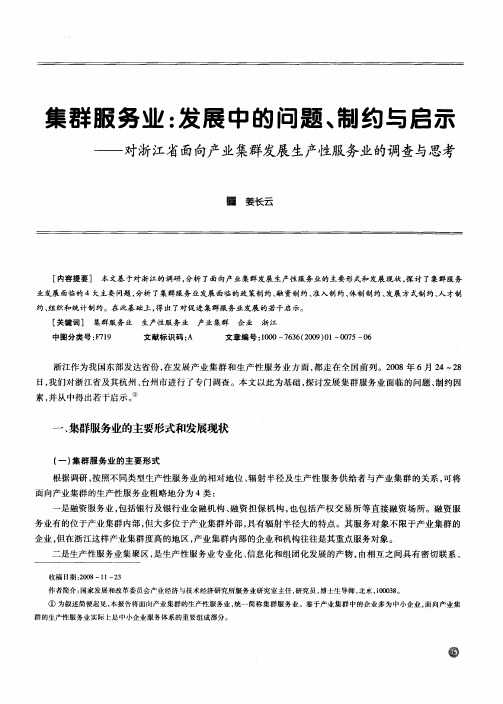 集群服务业：发展中的问题、制约与启示——对浙江省面向产业集群发展生产性服务业的调查与思考