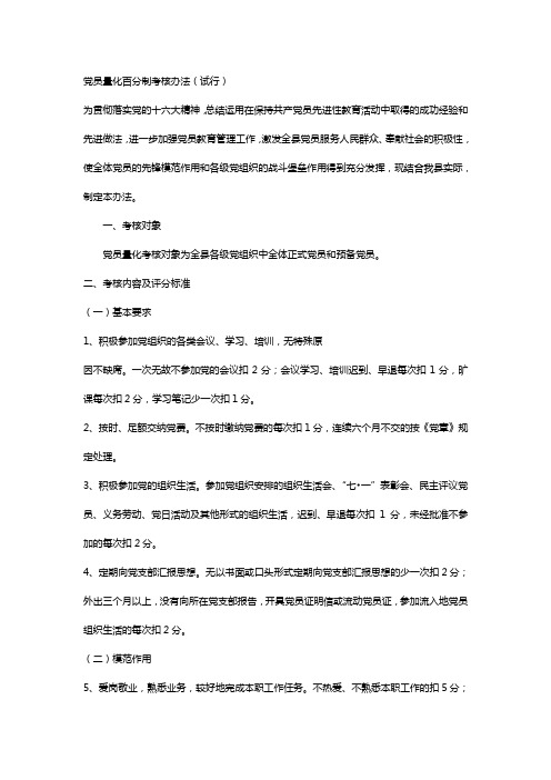 党员量化百分制考核办法