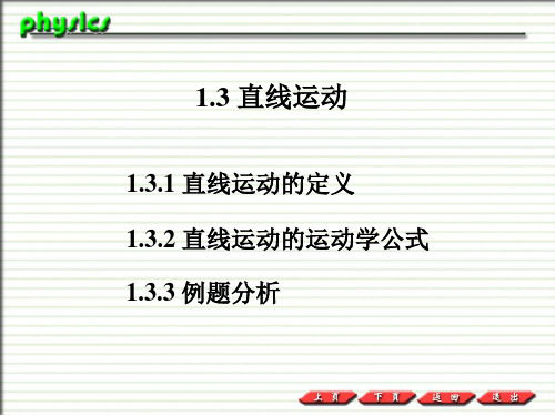 普通物理PPT课件1.3  直线运动.ppt