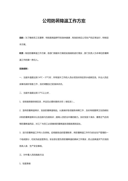 公司防暑降温工作方案