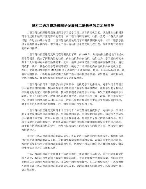 浅析二语习得动机理论发展对二语教学的启示与指导