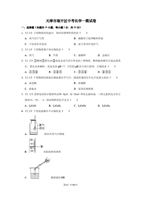 天津市南开区中考化学一模试卷