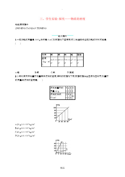 八年级物理上册2.3学生实验：探究物质的一种属性-密度课后习题新版北师大版