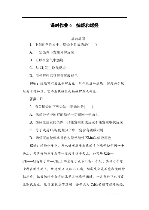 2019-2020学年人教版高中化学选修五同步导练课时作业：6 烷烃和烯烃