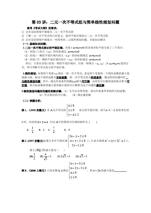 北师大版高中数学必修五学案二元一次不等式组与平面区域