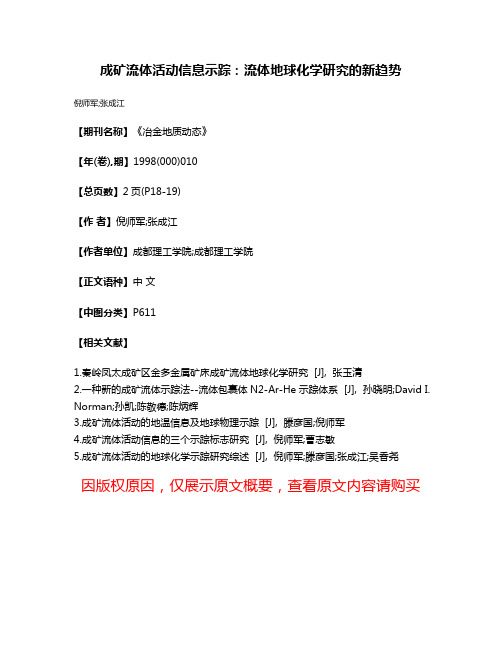 成矿流体活动信息示踪：流体地球化学研究的新趋势