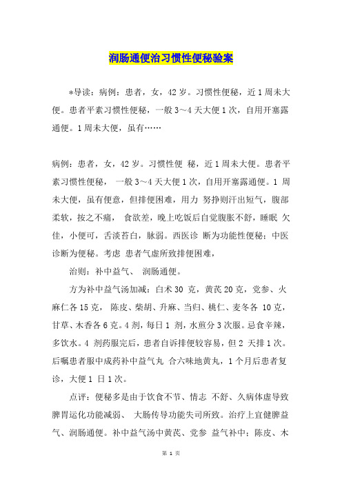 润肠通便治习惯性便秘验案