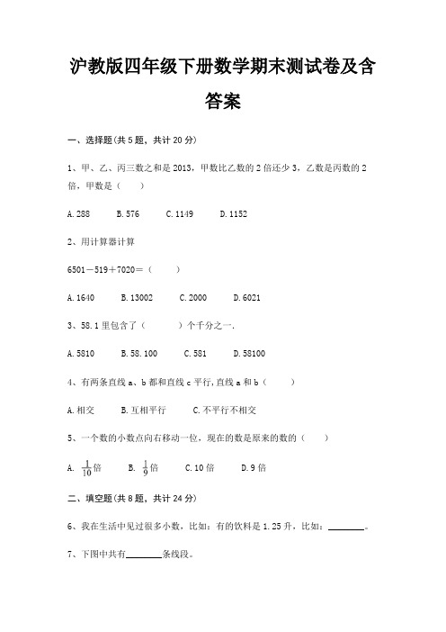 【新】沪教版四年级下册数学期末测试卷含答案