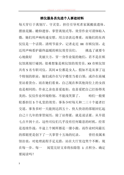 殡仪服务员先进个人事迹材料