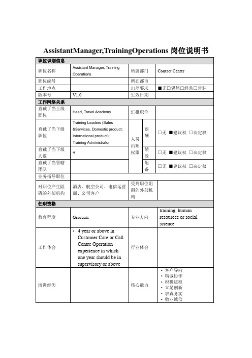 AssistantManager,TrainingOperations岗位说明书