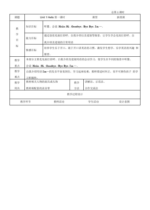 PEP小学三年级上册英语表格教案(全册).docx