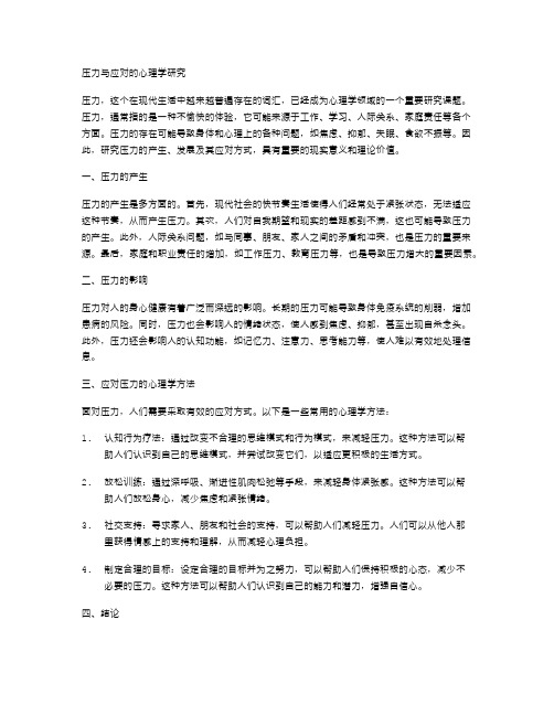 压力与应对的心理学研究