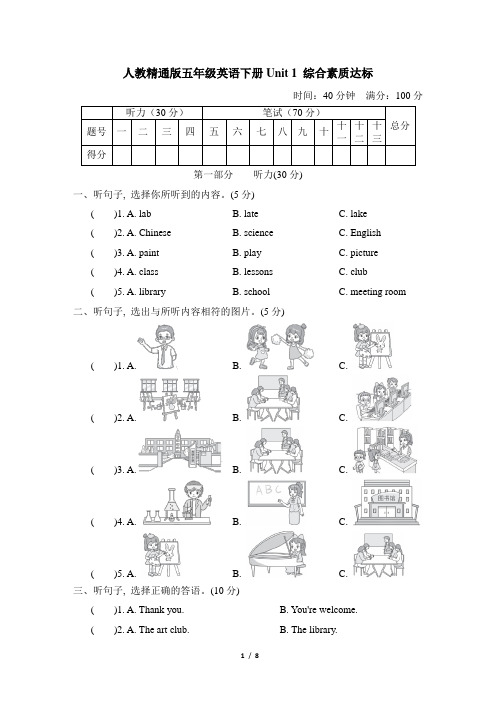 人教精通版五年级英语下册Unit 1 综合素质达标含答案