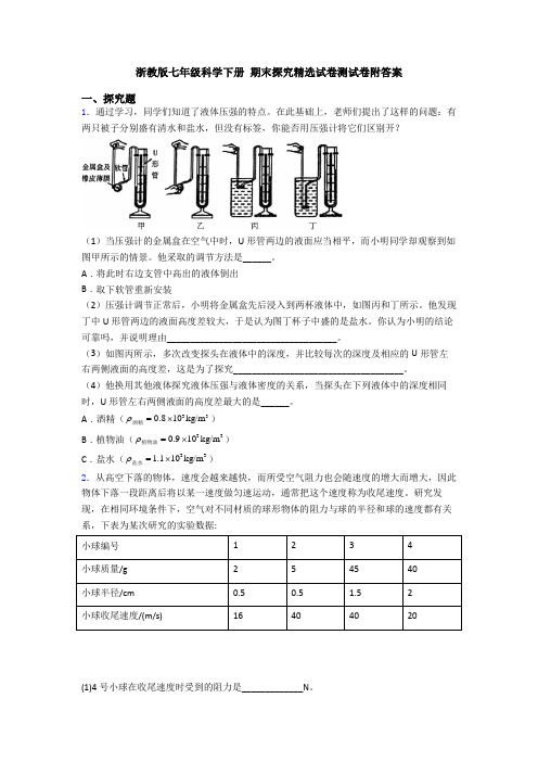 浙教版七年级科学下册 期末探究精选试卷测试卷附答案