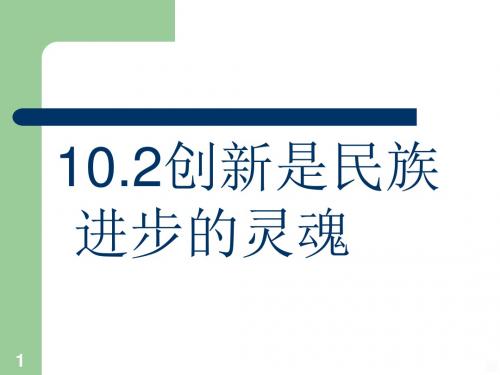 创新是民族进步的灵魂PPT课件