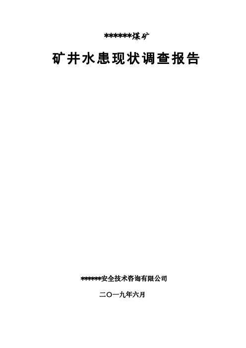 煤矿矿井水患现状调查报告