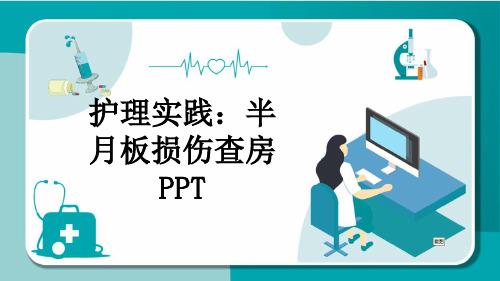 护理实践：半月板损伤查房PPT