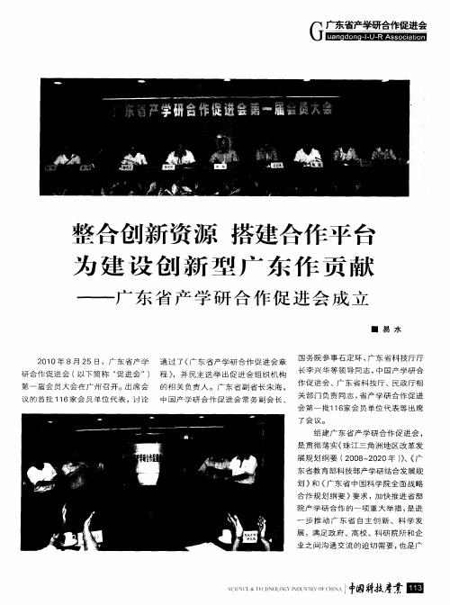 整合创新资源搭建合作平台为建设创新型广东作贡献——广东省产学研合作促进会成立