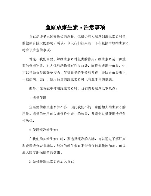 鱼缸放维生素c注意事项