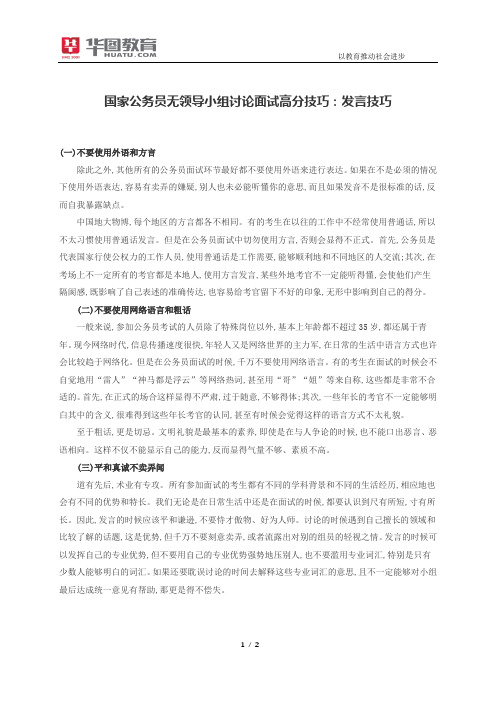 国家公务员无领导小组讨论面试高分技巧：发言技巧