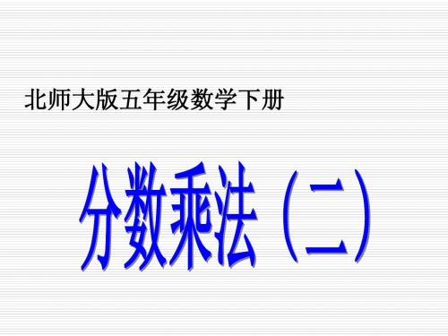 北师大版小学五年级下册数学《分数乘法(二)》课件PPT