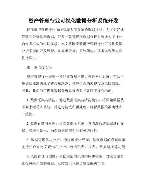 资产管理行业可视化数据分析系统开发