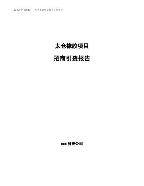 太仓橡胶项目招商引资报告