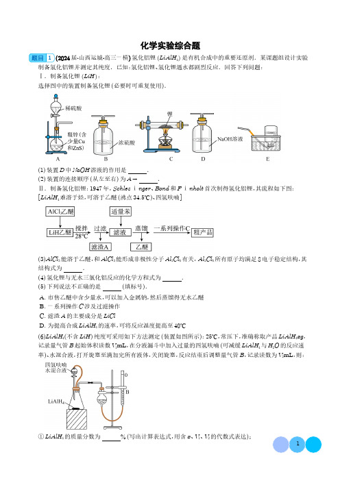 化学实验综合题(解析版)