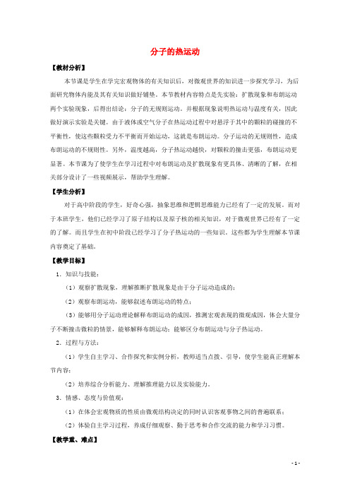 2020_2021学年高中物理第一章分子动理论与统计思想3分子的热运动教案教科版选修3_3