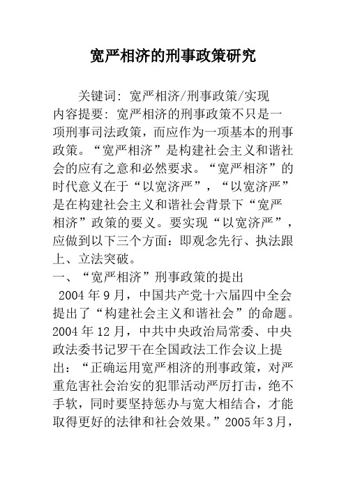 宽严相济的刑事政策研究