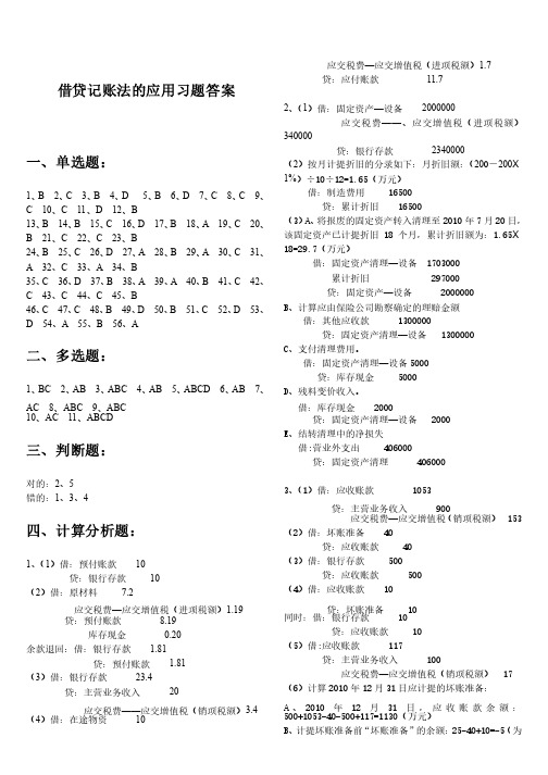 借贷记账法的应用习题答案