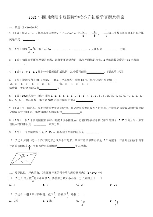 四川绵阳东辰国际学校小升初数学真题附答案