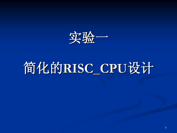 实验一 简化的RISC_CPU设计