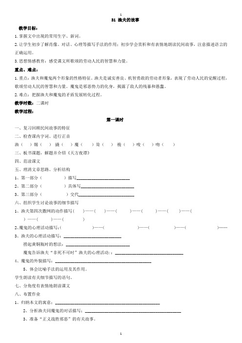 人教部编版四年级下册语文：导学案 第八单元31.渔夫的故事