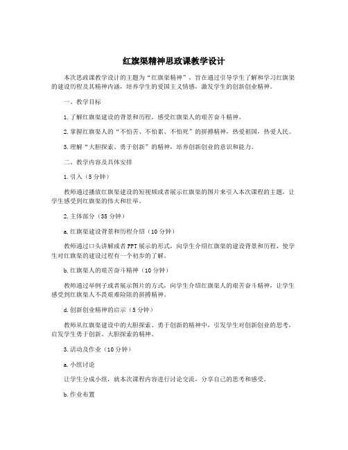 红旗渠精神思政课教学设计