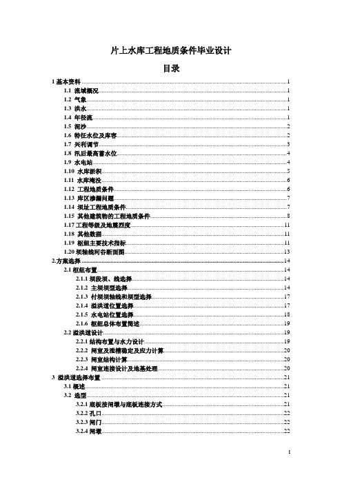 片上水库工程地质条件毕业设计