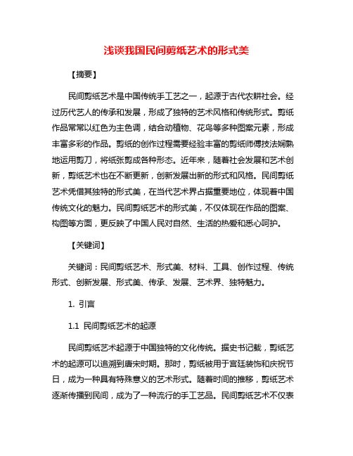 浅谈我国民间剪纸艺术的形式美