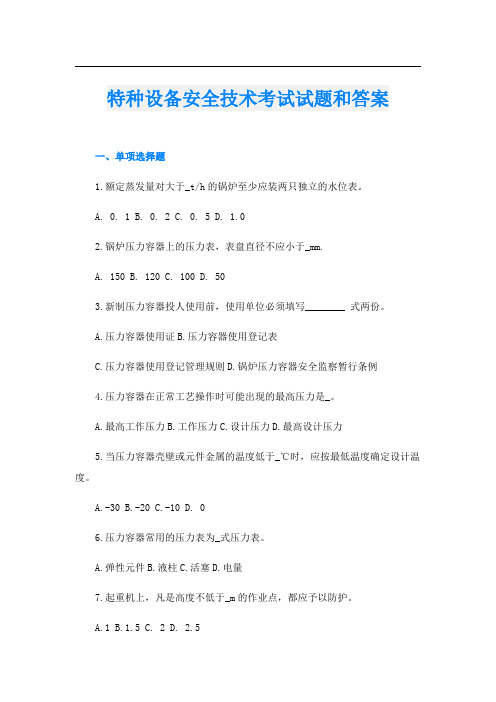 特种设备安全技术考试试题和答案