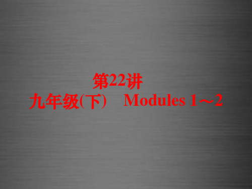 中考英语 课本梳理 第22讲 九下 Modules 1-2课件 外研版