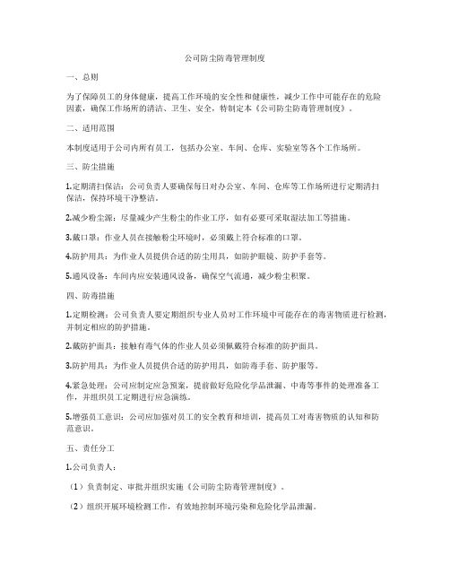 公司防尘防毒管理制度