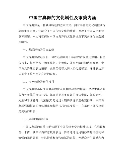 中国古典舞的文化属性及审美内涵