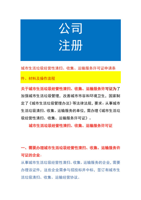 城市生活垃圾经营性清扫、收集、运输服务许可证申请条件、材料及操作流程