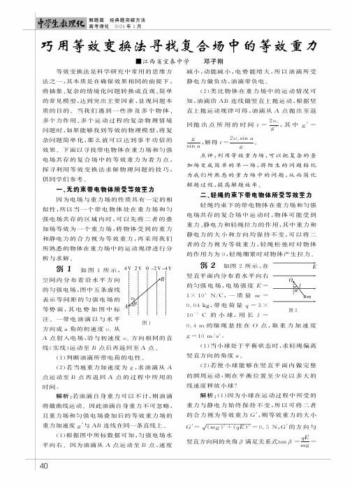 巧用等效变换法寻找复合场中的等效重力