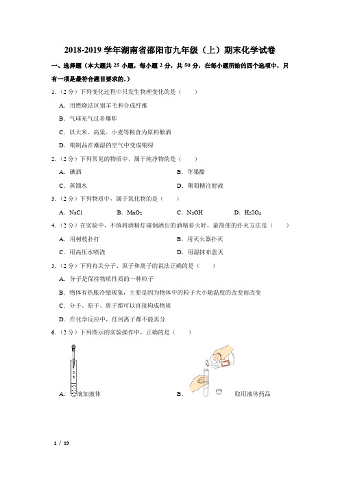 【精品初三化学试卷】2018-2019学年湖南省邵阳市九年级(上)期末化学试卷+答案