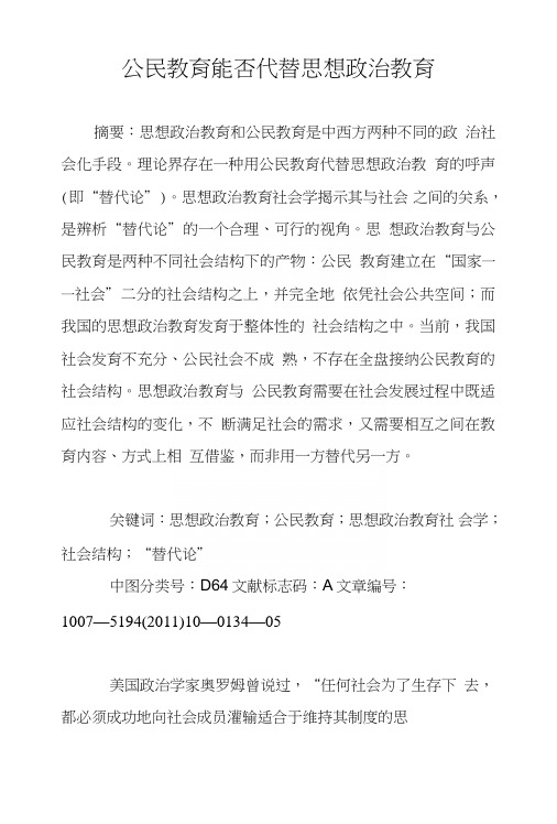 公民教育能否代替思想政治教育.doc