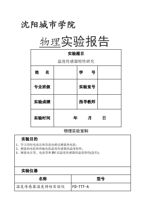 温度传感器特性研究实验报告