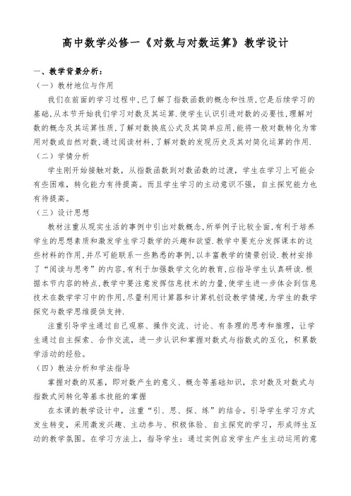 高中数学必修一《对数与对数运算》教学设计