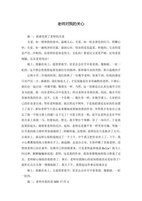 老师对我的关心